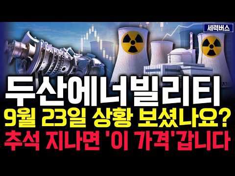 두산에너빌리티 주가 전망. 추석 잘보내고 오시면, '이 가격' 찍으러 출발합니다. 핵심은 '이 것'. 9월 23일 방송