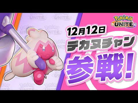 『ポケモンユナイト』ポケモン紹介映像 デカヌチャン