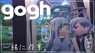 【gogh/参加型】『内緒の友達』イメージ部屋でお互いを描くゆったり作業雑談！【ぺぽよ/藤ヶ崎カトリーヌ】