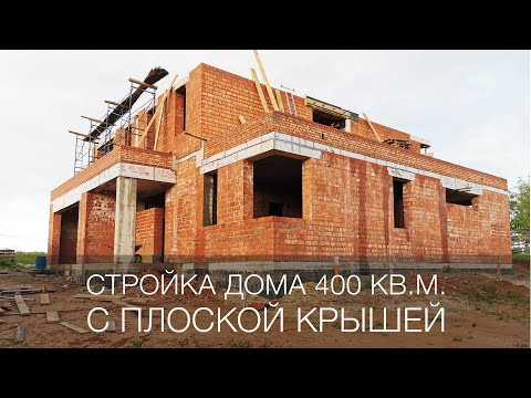 Стройка дома 400 кв.м. с плоской крышей. Планировка
