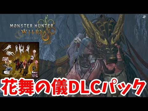 【モンハンワイルズ】花舞の儀DLCパックがすごい！単体のおすすめと内容まとめ【MHWilds】