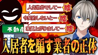 【詐欺不動産屋】入居者を食い物に…正直すぎて炎上した不動産屋さんから話を聞いてみた【⁠おたくのやどかり】