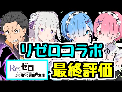 【最終評価】リゼロコラボは最高でした。コラボ終了前にいつもの最終評価！【パズドラ】