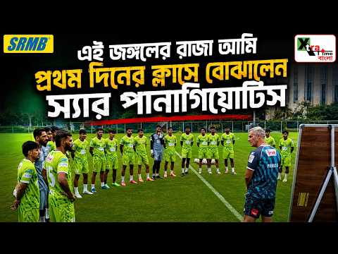 Mohun Bagan এর প্রথম দিনের অনুশীলনে এসেই ফুটবলারদের একী বুঝিয়ে দিলেন Panagiotis Dilmperis?