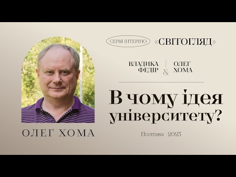 В чому ідея університету? | Інтерв'ю Олега Хоми Митрополиту Федору