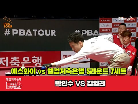 7세트 에스와이(박인수) vs 웰뱅저축은행(김임권)[웰컴저축은행 PBA 팀리그 2023-2024] 5R