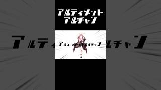 アルティメットアルチャン #Shorts #ブルーアーカイブ #アルティメットセンパイ #音MAD