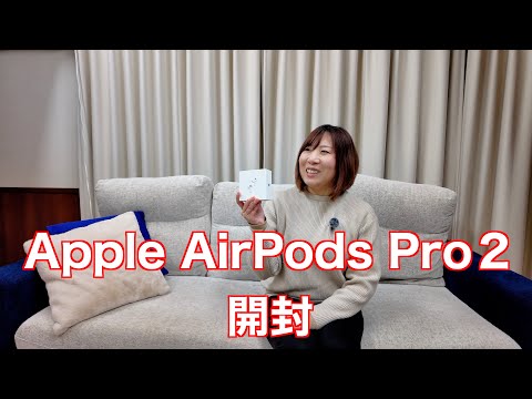 Apple AirPods Pro２を購入してきたので開封していく