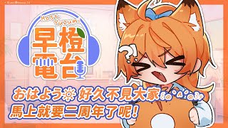 【 早橙電台 】おはよう🔆 好久不見大家꒰๑`^´๑꒱۶ 馬上就要二周年了呢！ 【橙Yuzumi】