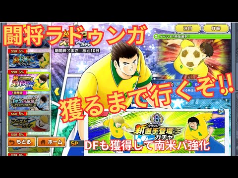 サンターナは10連！ラドゥンガは？【キャプテン翼たたかえドリーム】