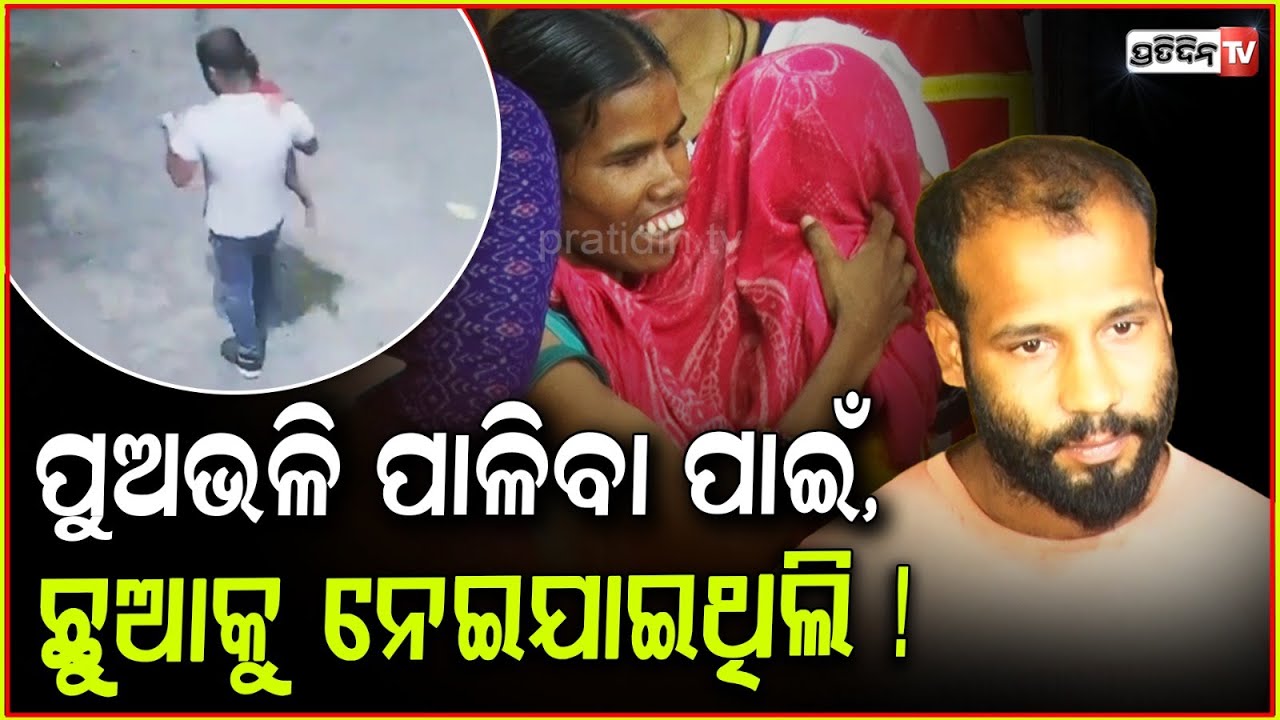 ପୁଅଭଳି ପାଳିବା ପାଇଁ, ଛୁଆକୁ ନେଇଯାଇଥିଲି ! Accused Kedar arrested for abducting toddler, Bbsr.
