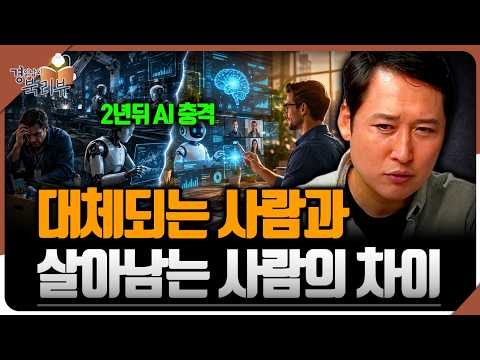 “2년 뒤 AI 충격 옵니다” 대체되는 사람과 살아남는 사람의 결정적 차이| 김광석의 북리뷰 | 문해 <strong>내공</strong> [1편]