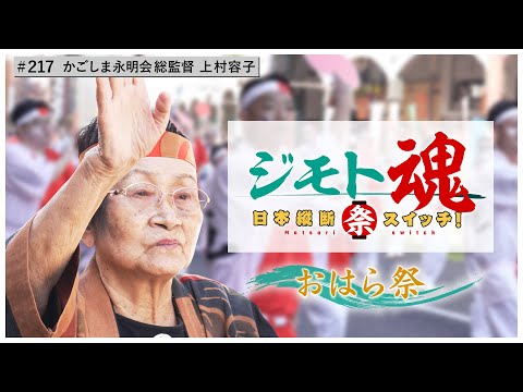 【ジモト魂♯２１７】おはら祭