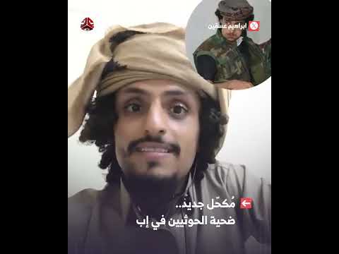 مُكحّل جديد.. ضحية الحوثيين في إب
