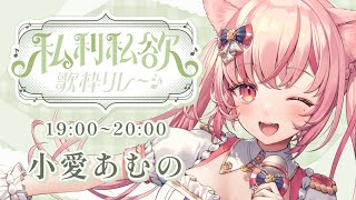 【 #私利私欲歌枠リレー 】癒し系ゆるふわにゃんこ 小愛あむのです💓KARAOKE【 #vtuber┊︎#小愛あむの 】