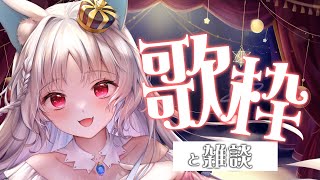 【#歌枠 】感謝と振り返りの歌枠【 ＃VTuber/＃SingingStream / #白餅だんご 】