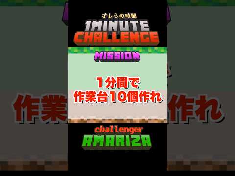 【Minecraft】1分間でミッションをクリアしろ！マイクラチャレンジ！