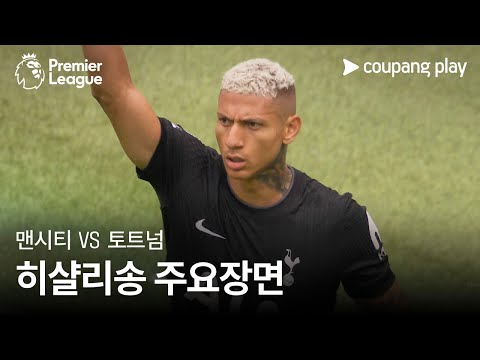 [프리미어리그] 2R 맨시티 vs 토트넘 히샬리송 주요장면