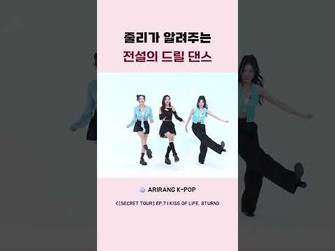 줄리가 알려주는 전설의 <strong>드릴</strong> 댄스