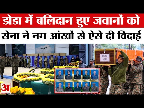 Doda Army Truck Accident Jammu Kashmir: डोडा में बलिदान हुए जवानों को Indian Army ने दी श्रद्धांजलि