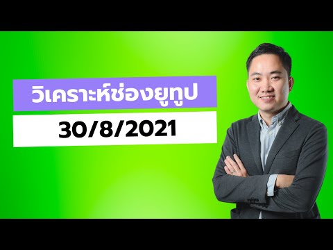 (LIVE)-วิเคราะห์ช่อง-Youtube-ใ (LIVE)-วิเคราะห์ช่อง-Youtube-ใ