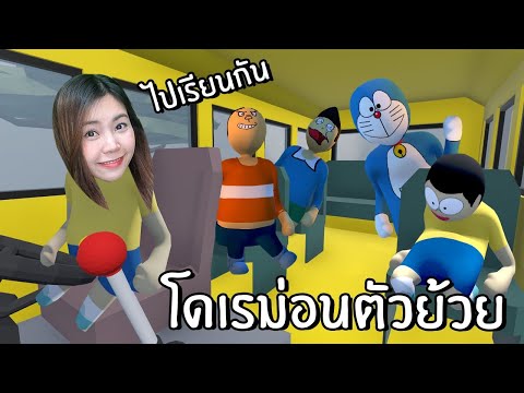 โดเรม่อนตัวย้วยไปเรียน-|-Human โดเรม่อนตัวย้วยไปเรียน-|-Human