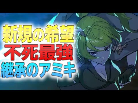 【エピックセブン】新規の希望 不死最強英雄 継承のアミキ 【Epic 7】