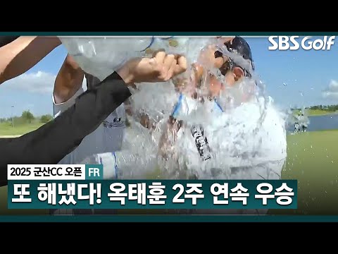 [2025 KPGA] 상반기의 별! 2주 연속 우승 차지하는 옥태훈_군산CC 오픈 FR