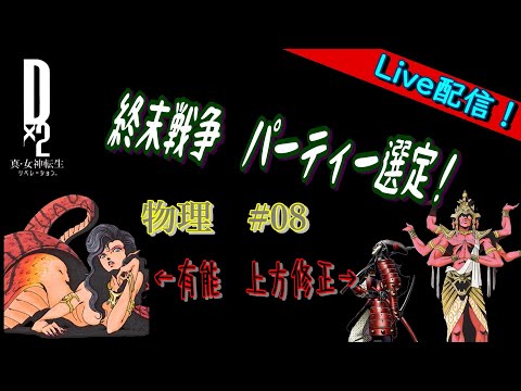 【D2メガテン】ライブ　終末戦争　物理弱点＃08