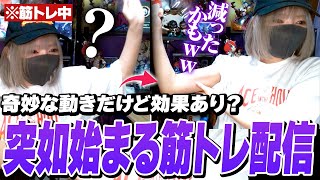 謎の動きでなぜか効果が出るよいちの筋トレ配信