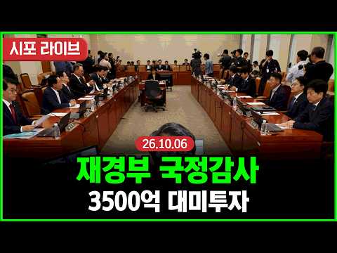 [풀영상②] 3500억달러 대미투자·63조 초과세수 검증…<strong>재정경제부</strong> 국정감사 | 국회 재경위 (26.10.06)