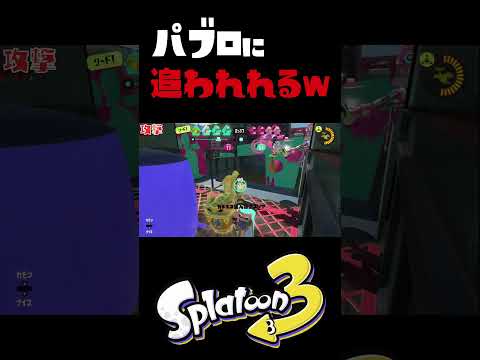 こんな狭いところでパブロがたくさんｗ #スプラトゥーン3 #パブロ鬼   #ゲーム実況