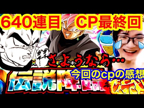 【ドッカンバトル 640連目 涙の最終回 驚異の未所持排出率3％＆今回のcpの点数解説  グローバルCP ガシャ  EX弾 環境 】祭 ドッカンフェス  　ゴジータ　一星龍【 ドカバト　ドラゴンボール