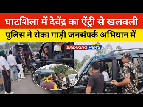 घाटशिला में देवेंद्र का ऐंट्री से खलबली || पुलिस ने रोका गाड़ी जनसंपर्क अभियान काफिला गाड़ी#ghatsila