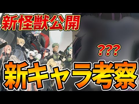【怪獣8G】新怪獣のビジュアル公開で新キャラDナンバーズあるか!?次回の新キャラは○○が濃厚【怪獣8号】