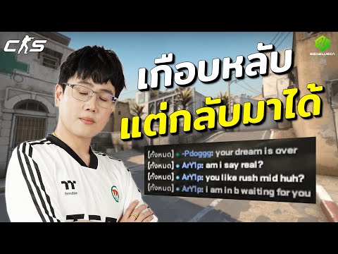 CS2|เกือบหลับแต่กลับมาได้