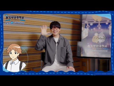『映画 おでかけ子ザメ とかいのおともだち』 #花江夏樹 さん（はると役）インタビュー映像｜2025.8.22［Fri］全国ロードショー