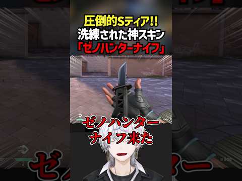圧倒的Sティア！！洗練された神スキン「ゼノハンターナイフ」 #切り抜き #ぽてぃー #valorant #valorantclips
