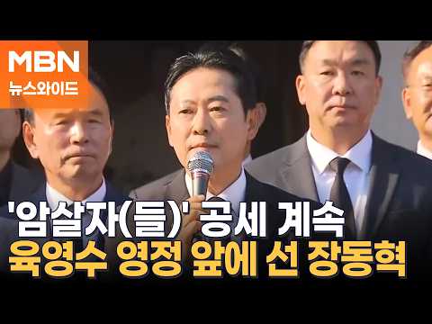 "'암살자(들) 상영 멈춰라"…장동혁, 장외집회 참석 후 오늘은 육영수 여사 생가까지 방문 [뉴스와이드]