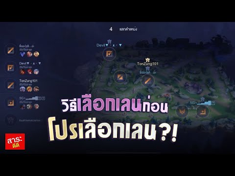 Rovเทคนิคกดเลนยังไงให้ได้เลือ