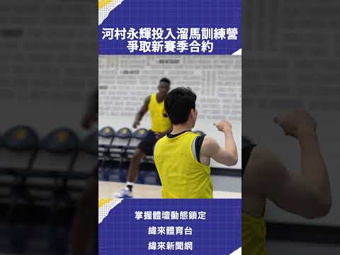河村永輝投入溜馬訓練營  爭取新賽季合約