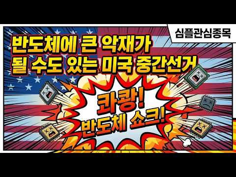 반도체에 큰 악재가 될수도있는 <strong>미국</strong> <strong>중간선거</strong> / 미리 생각 / 삼성전자,SK하이닉스