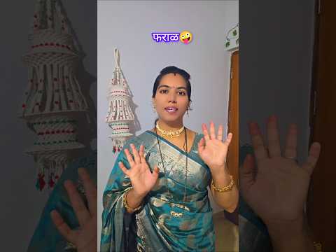 घ्या खा आता🤭🤩🤣#comedy #funny #newvideo #youtube #youtubeshorts #marathimulgi #explore #viral#yt