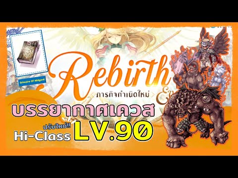 Shyss Channel บรรยากาศเควสHiClassLV.90แบบปรับใหม่ฆ่าลูกน้องซาตาน90ตัว!!Rag