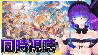 グラブルEXTRAフェス見ながらマスターいく
