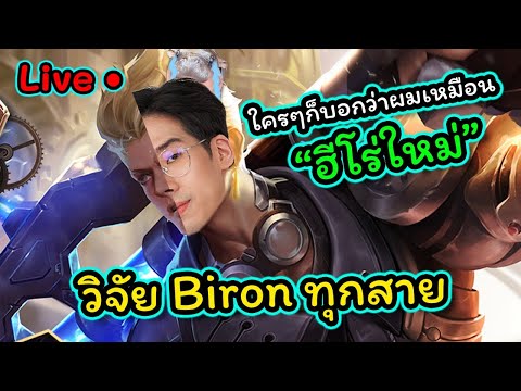 บอสเจวิจัยฮีโร่ใหม่Bironโกงห