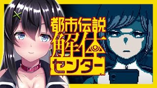 【ゲーム実況】ミステリーツアー初日、楽しんでいきます！＃07【都市伝説解体センター】