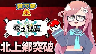 【寶可夢朱DLC】北上鄉突破!! 目標藍莓【隠岐スダマ】