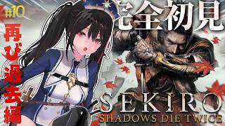 【SEKIRO】#10 完全初見！0から始めるSEKIRO【再び過去編】【安心院みさ /すぺしゃりて】