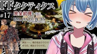 【#FFTIC/完全初見】#17 第4章！新たな仲間を求めて、サイドストーリー！｜『ファイナルファンタジータクティクス イヴァリースクロニク
